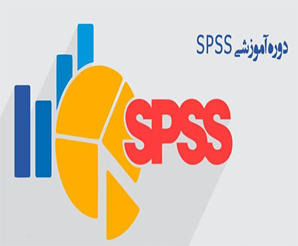 دوره آموزشی آمار زیستی و spss
